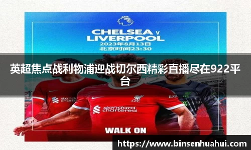 英超焦点战利物浦迎战切尔西精彩直播尽在922平台
