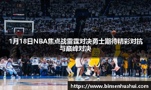 1月18日NBA焦点战雷霆对决勇士期待精彩对抗与巅峰对决
