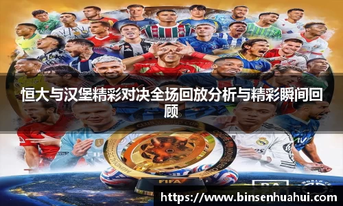 恒大与汉堡精彩对决全场回放分析与精彩瞬间回顾
