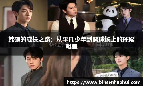 韩硕的成长之路：从平凡少年到篮球场上的璀璨明星