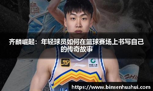 齐麟崛起：年轻球员如何在篮球赛场上书写自己的传奇故事