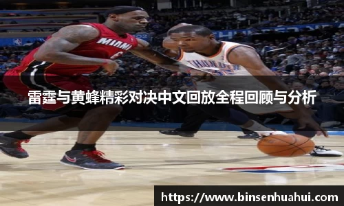 雷霆与黄蜂精彩对决中文回放全程回顾与分析