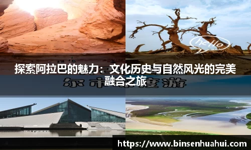 探索阿拉巴的魅力：文化历史与自然风光的完美融合之旅