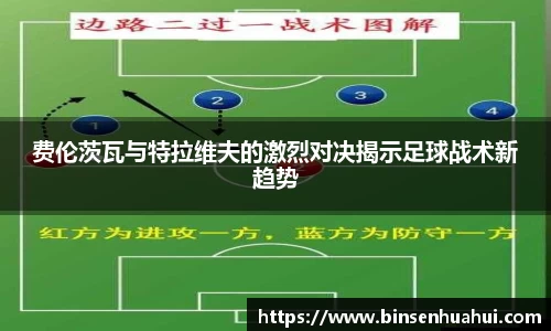 费伦茨瓦与特拉维夫的激烈对决揭示足球战术新趋势