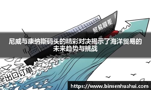 尼威与康纳斯码头的精彩对决揭示了海洋贸易的未来趋势与挑战