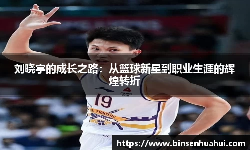 刘晓宇的成长之路：从篮球新星到职业生涯的辉煌转折