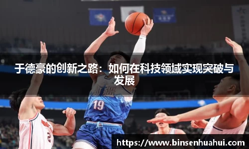 于德豪的创新之路：如何在科技领域实现突破与发展