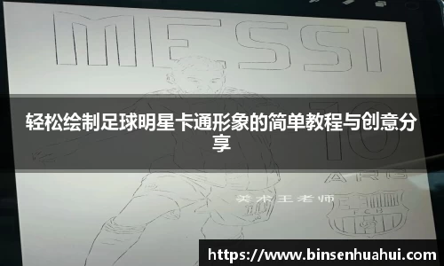 轻松绘制足球明星卡通形象的简单教程与创意分享