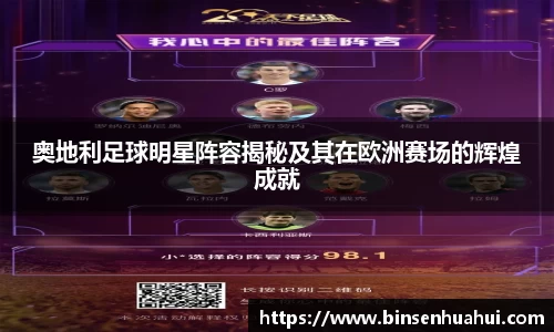 奥地利足球明星阵容揭秘及其在欧洲赛场的辉煌成就