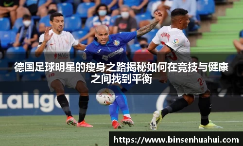 德国足球明星的瘦身之路揭秘如何在竞技与健康之间找到平衡
