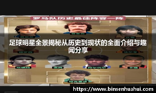 足球明星全景揭秘从历史到现状的全面介绍与趣闻分享
