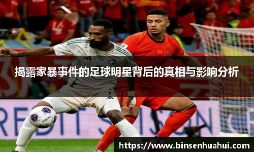 揭露家暴事件的足球明星背后的真相与影响分析