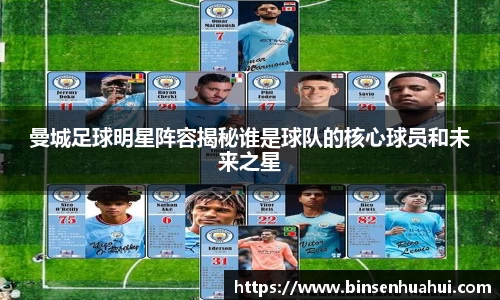 曼城足球明星阵容揭秘谁是球队的核心球员和未来之星