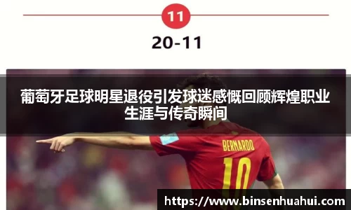 葡萄牙足球明星退役引发球迷感慨回顾辉煌职业生涯与传奇瞬间