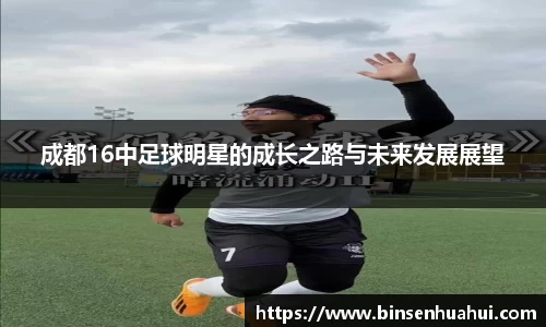 成都16中足球明星的成长之路与未来发展展望